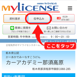 合宿免許のマイライセンス申し込み方法