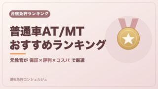 普通車AT/MTの合宿免許おすすめランキング｜元教官が保証×評判×コスパで厳選