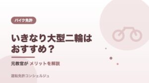 【教官解説】いきなり大型二輪免許がおすすめな3つの理由【女性初心者もOK】