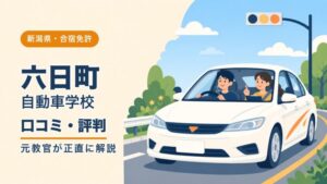六日町自動車学校の口コミ・評判｜元教官が正直に解説（新潟・合宿免許）