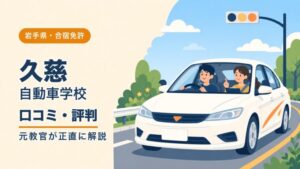 久慈自動車学校の口コミ・評判｜元教官が正直に解説【合宿免許】