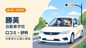 勝英自動車学校（スマートドライバースクール勝英）の口コミ・評判｜元教官が正直に解説