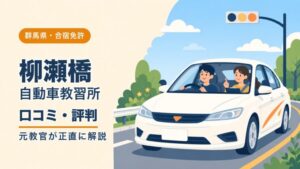 柳瀬橋自動車教習所の口コミ・評判｜元教官が正直に解説（群馬・合宿免許）