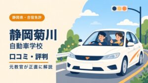 静岡菊川自動車学校の口コミ・評判｜元教官が正直に解説（静岡・合宿免許）