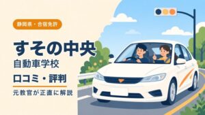 すその中央自動車学校の口コミ・評判｜元教官が正直に解説（静岡・合宿免許）