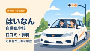 はいなん自動車学校の口コミ・評判｜元教官が正直に解説（静岡・合宿免許）