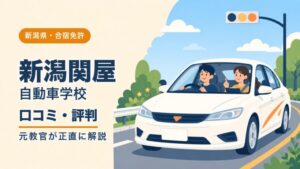 新潟関屋自動車学校の口コミ・評判｜元教官が正直に解説（新潟・合宿免許）