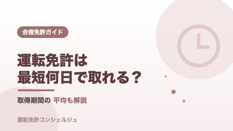 運転免許は最短何日で取れる？通学・合宿の取得期間を元教官が解説