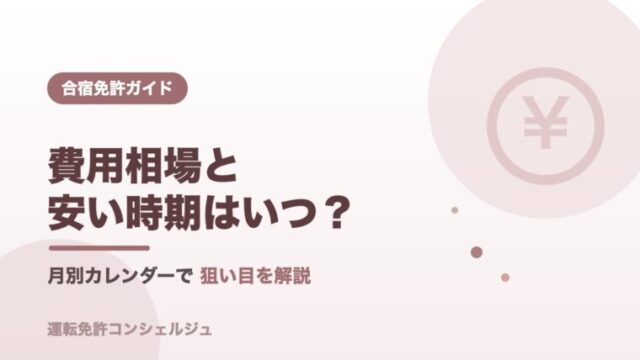 合宿免許の費用相場と安い時期を解説するアイキャッチ画像