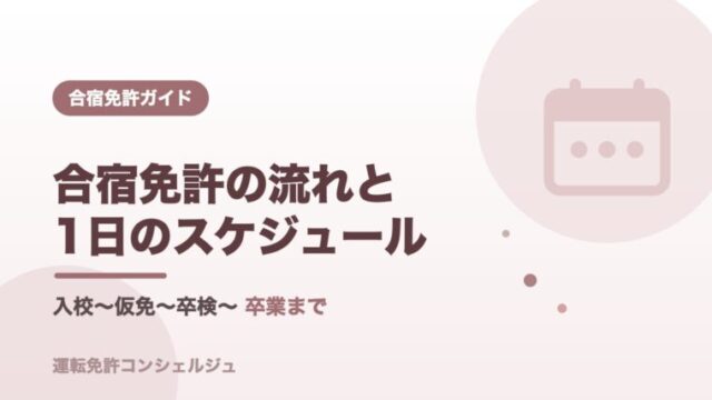 合宿免許の流れと1日のスケジュールを解説するアイキャッチ画像