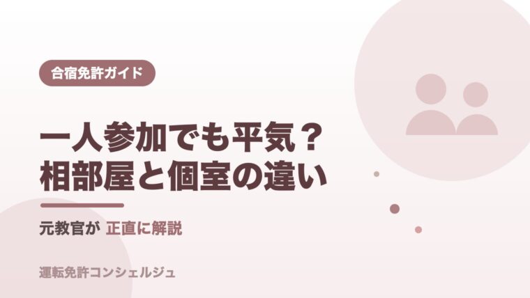 合宿免許の一人参加・相部屋と個室の違いを解説するアイキャッチ画像