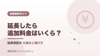 合宿免許の延長料金と延長保証の仕組みを解説するアイキャッチ画像