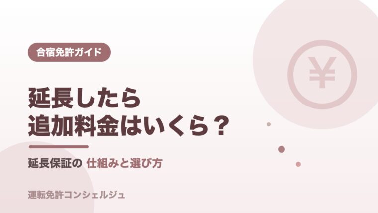 合宿免許の延長料金と延長保証の仕組みを解説するアイキャッチ画像