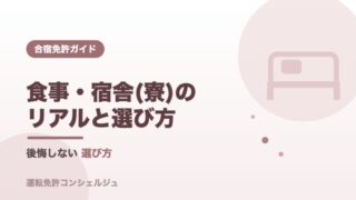 合宿免許の食事・宿舎(寮)のリアルを解説するアイキャッチ画像