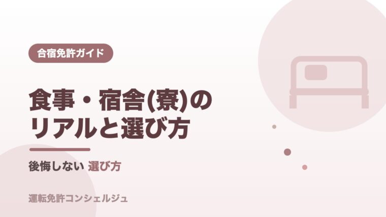 合宿免許の食事・宿舎(寮)のリアルを解説するアイキャッチ画像
