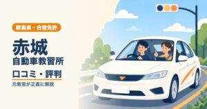 赤城自動車教習所の口コミ・評判｜元教官が正直に解説（群馬・合宿免許）