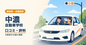 中濃自動車学校の口コミ・評判｜元教官が正直に解説（岐阜・合宿免許）