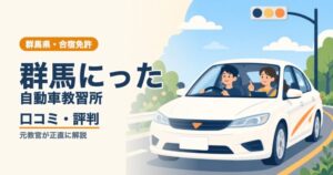 群馬にった自動車教習所の口コミ・評判｜元教官が正直に解説（群馬・合宿免許）
