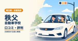 秩父自動車学校の口コミ・評判｜元教官が正直に解説（埼玉・合宿免許）