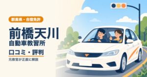 前橋天川自動車教習所の口コミ・評判｜元教官が正直に解説（群馬・合宿免許）