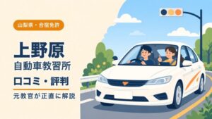 上野原自動車教習所の口コミ・評判｜元教官が正直に解説（山梨・合宿免許）