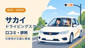 サカイドライビングスクール（旧サカイ金津自動車学校）の口コミ・評判｜元教官が正直に解説（福井・合宿免許）