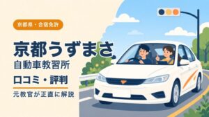 京都うずまさ自動車教習所（スマートドライバースクール京都うずまさ）の口コミ・評判｜元教官が正直に解説（京都・合宿免許）