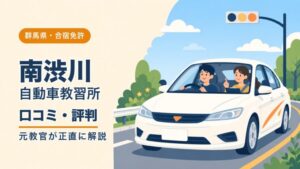 南渋川自動車教習所の口コミ・評判｜元教官が正直に解説（群馬・合宿免許）