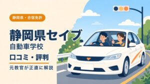 静岡県セイブ自動車学校の口コミ・評判｜元教官が正直に解説（静岡・合宿免許）
