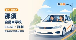 那須自動車学校の口コミ・評判｜元教官が正直に解説（栃木・合宿免許）
