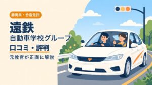 遠鉄自動車学校グループの口コミ・評判｜元教官が正直に解説（静岡・合宿免許）