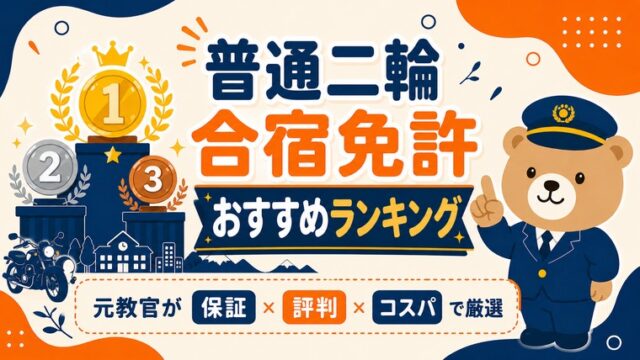 普通二輪 合宿免許 おすすめランキング｜元教官が保証×評判×コスパで厳選