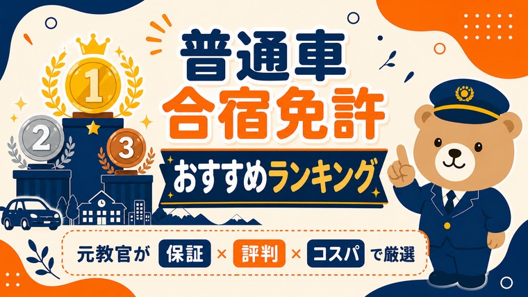 普通車 合宿免許 おすすめランキング｜元教官が保証×評判×コスパで厳選