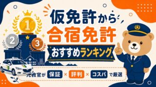 仮免許から 合宿免許 おすすめランキング｜元教官が保証×評判×コスパで厳選