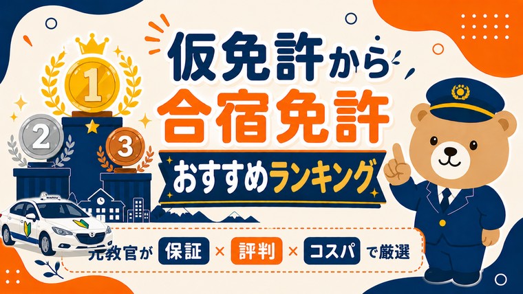 仮免許から 合宿免許 おすすめランキング｜元教官が保証×評判×コスパで厳選