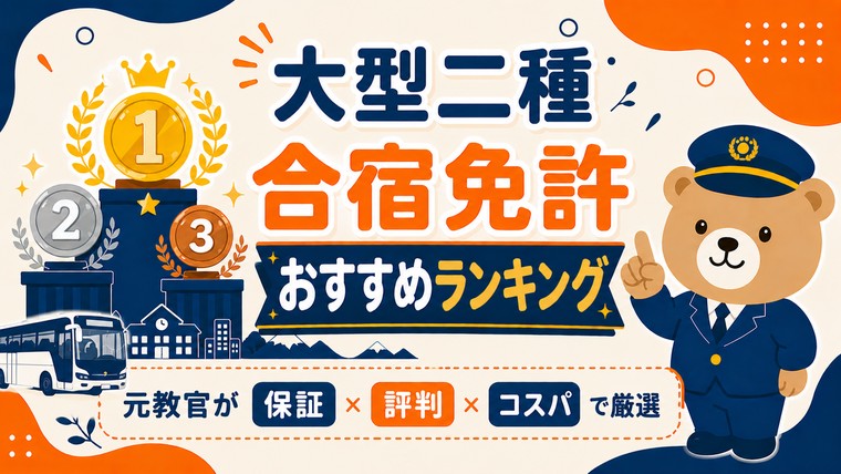 大型二種 合宿免許 おすすめランキング｜元教官が保証×評判×コスパで厳選