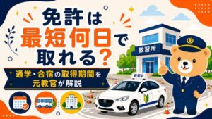 運転免許は最短何日で取れる？通学・合宿の取得期間と最短のコツを元教官が解説