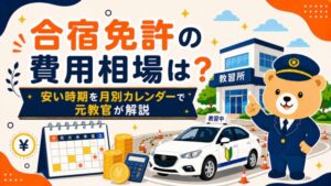 【元教官が解説】合宿免許の費用相場と安い時期は？月別カレンダーで狙い目を紹介