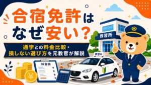 合宿免許が安い理由は？通学との料金比較・高くなる3つの注意点を元教官が解説