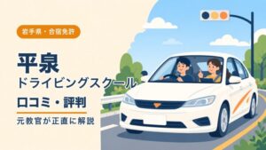 平泉ドライビングスクールの口コミ・評判｜元教官が正直に解説（岩手・合宿免許）