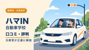 ハマIN自動車学校の口コミ・評判｜元教官が正直に解説（静岡・合宿免許）