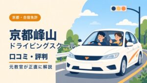 京都峰山ドライビングスクールの口コミ・評判｜元教官が正直に解説（京都・合宿免許）