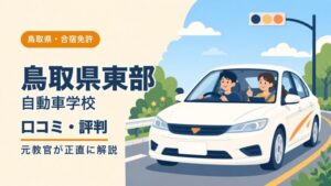 鳥取県東部自動車学校の口コミ・評判｜元教官が正直に解説（鳥取・合宿免許）