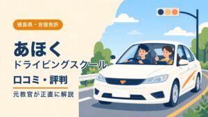 あほくドライビングスクールの口コミ・評判｜元教官が正直に解説（徳島・合宿免許）