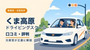 くま高原ドライビングスクールの口コミ・評判｜元教官が正直に解説（愛媛・合宿免許）