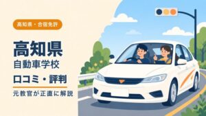 高知家・高知県自動車学校の口コミ・評判｜元教官が正直に解説（高知・合宿免許）