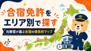 【2026年】合宿免許を地方・エリア別で探す｜元教官が選ぶ優良校マップ