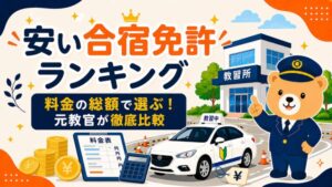 【2026年】料金が安い合宿免許ランキング｜元教官が普通車AT最安を比較
