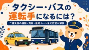 タクシー・バスの運転手になるには？二種免許の種類・費用・最短ルートを元教官が解説