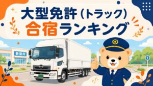 【2026年】大型免許(トラック)の合宿おすすめランキング｜元教官が優良16校を厳選